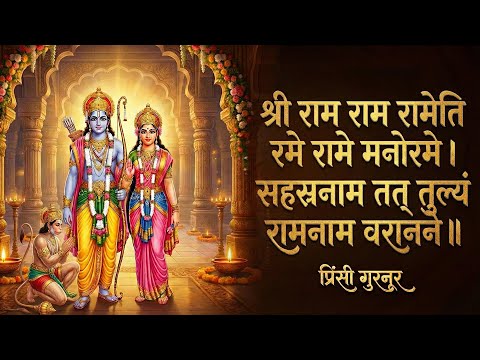 Shri Ram Rameti Rameti - Lofi Version - श्री राम रामेति रामेति - Princy Gurnoor