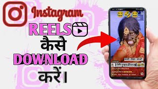 Instagram reels kaise download kare/how to download Instagram reels#instagram #technicalgadhu