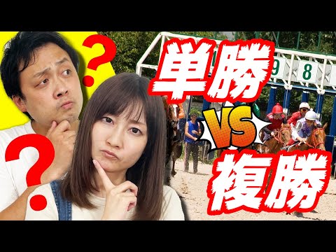 【今さら聞けない】単勝 vs 複勝、当たりやすいのはどっち？馬券の種類を徹底解説！