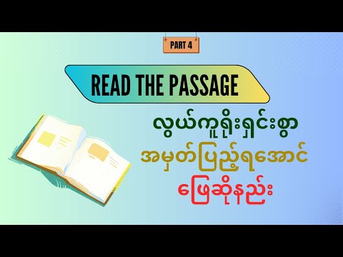 Read the passage ဖြေနည်း Part 4