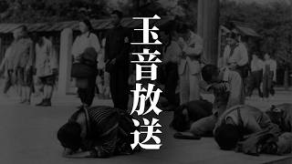 【第二次世界大戦】282 玉音放送【日本史】