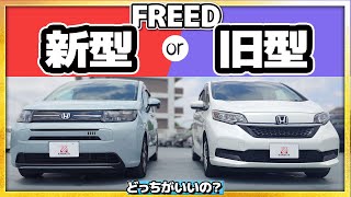 【新旧比較】FREED  2代目と3代目の違いはどこ？  #honda  #ホンダ #FREED #車 #フリード  #car