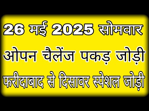 26 may 2025 || satta king || pakad jodi satta king || #lavifixer ओपन चैलेंज पकड़ जोड़ी