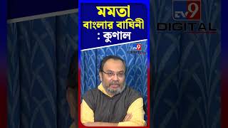 মমতা বাংলার বাঘিনী: কুণাল | #Shorts | #TV9D