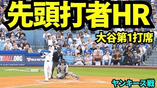 大谷翔平先頭打者ホームラン！！ジャッジの初回HRに続き大谷も！！21号ソロ！！【現地映像】2025年5月31日 ヤンキース戦