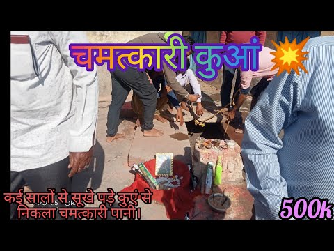 //गांव में निकला चमत्कारी कुआं💥//                 @Rs_ydvnshi