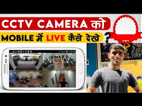 किसी भी CCTV Camera को कैसे अपने फ़ोन में Live देखे !!! camera ko mobile se kaise connect kare