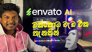Envato Ai Workplace එක්ක life එක ලේසි කරගමූ❤️✨ | Envato Ai makes life Easy