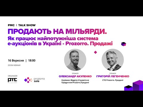 PMC Talk Show | Продають на мільярди. Як працює найпотужніша система е-аукціонів в Україні