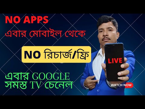 মোবাইল Google থেকে   Dish Tv চ্যানেল  সম্পূর্ণ ফ্রি  | Dish Tv channel from mobile Google free.