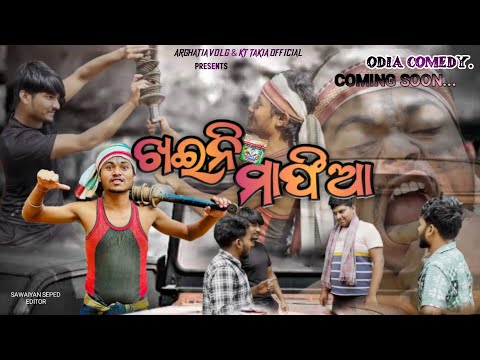 ARGHATIA PRODUCTION / ଖଇନି ମାଫିଆ / NEW ODIA COMEDY TEASER NOW / 😀😁😆