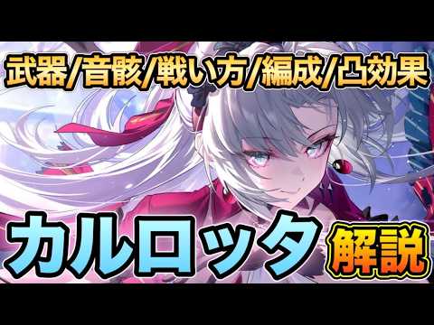 【鳴潮】新限定星5キャラクター「カルロッタ」凝縮最強メインアタッカー！性能 育成 武器 パーティ編成 徹底解説【なるしお】