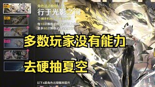 【鸣潮杂谈】其实大多数人根本没资源抽夏空 |cr.久晨OvO