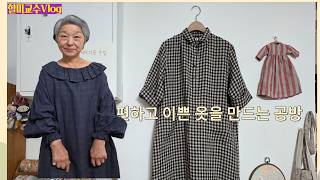 [Grandma Professor Vlog] The studio team making beautiful and comfortable clothes for women in th...