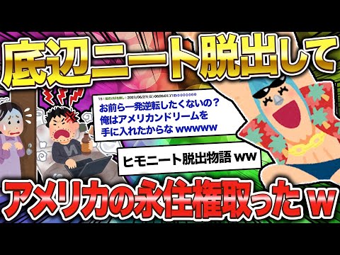 【2ch面白いスレ】ニート脱出してアメリカの永住権取ったwww【ゆっくり解説】