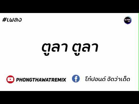 #เพลงฮิต #เพลงฮิตในtiktok#เพลงกำลังมาแรง  (ตูลา ตูลา) แดนซ์