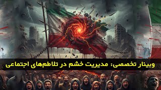 وبینار تخصصی: مدیریت خشم در تلاطم‌های اجتماعی