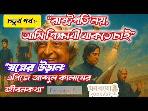 "রাষ্ট্রপতি নয়, আমি একজন শিক্ষক | Kalam Sir-এর শেষ ইচ্ছা | Swapner Uran Ep. 5"