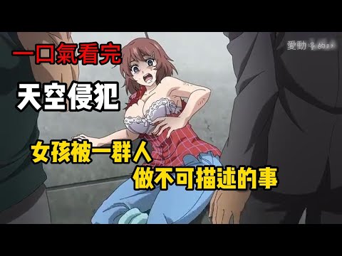 一口氣看完大尺度《天空侵犯》，只要戴上面具就能為所欲為，被面具人抓到少女會被各種蹂躪