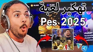تهكير pes 2025 mobile _ تهكير الكوينز والجي بي في بيس 2025 موبايل _ تهكير بيس 2025 تهكير بيس موبايل