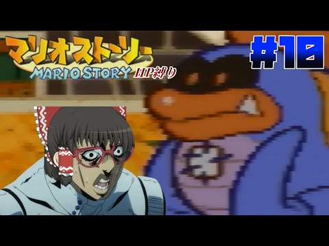 【ゆっくり実況】紙の世界は如何でしょうか？ part10 『HP初期値縛り』【マリオストーリー】