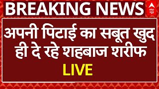 Operation Sindoor: अपनी पिटाई का सबूत खुद ही दे रहे Shahbaz Sharif | LIVE | Pakistan