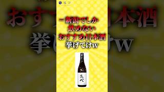 新潟限定のおすすめ日本酒挙げてけw #short #日本酒