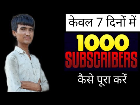केवल 7 दिनों में 1000 सब्स्क्राइबर कैसे पूरा करें @Tech Help YT