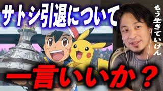 【ひろゆき】※全て話します※サトシ引退について一言いいですか？【ひろゆき切り抜き/アニメポケモン/サトシ/ピカチュウ/引退/卒業】