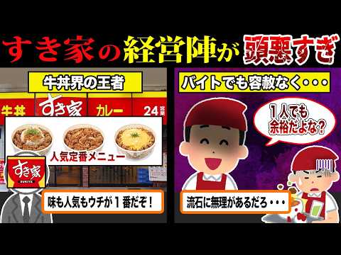 【経営陣無能】すき家の労働環境がヤバすぎる件について...【ずんだもん＆ゆっくり解説】