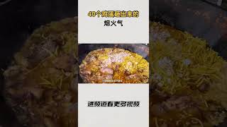 40个鸡蛋砸出来的烟火气 #知识 #趣闻 #历史