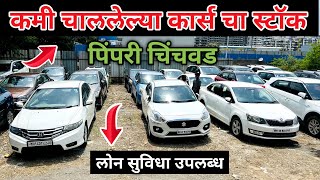 Second Hand Cars Pimpri Chinchwad | Pimpri Chinchwad cars Market | Pune Second Hand Cars Market