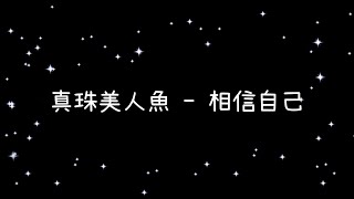 真珠美人魚  相信自己《歌詞》