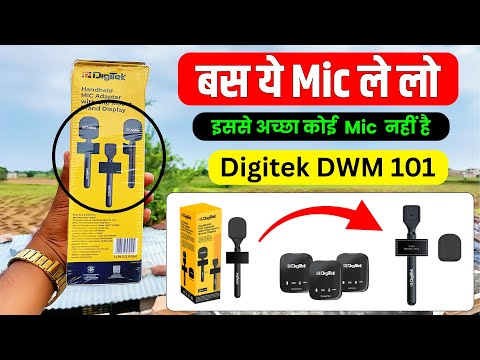 बस ये Mic ले लो | digitek dwm 101 wireless mic | digitek dwm 101 wireless mic review