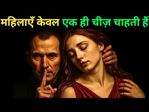 औरतें आखिर चाहती क्या हैं? | Niccolò Machiavelli 
