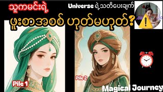 ဆွဲဆောင်မှုရှိပေမယ့်... သူက မင်းအတွက် 'ရေရှည် ဖူးစာအစစ်' ဟုတ်မဟုတ် Universe ရဲ့ သတိပေးချက်" ⚠️💍 