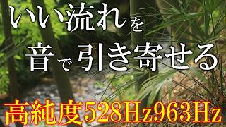 【引き寄せ音】いい事が次々と起こる高純度ソルフェジオ周波数528Hz　963Hz　4096Hz　自律神経の乱れの改善と右脳の癒し　＃開運　＃奇跡の周波数　#relaxingmusic
