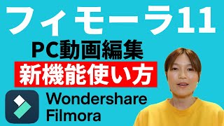 Filmora11 フィモーラ パソコン動画編集 新機能使い方