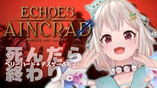 【 Echoes of Aincrad 】死んだら終わり。最高難易度：ベリーハード✖️デスゲームモード💀王覇山、挑戦。（ 私たちは、確かにここにいた ）【 にじさんじ┊︎葉山舞鈴┊︎※ネタバレ注意 】