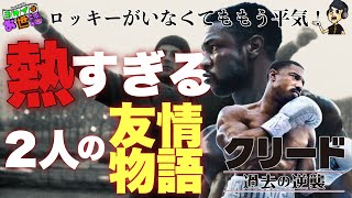 Movie "Creed Strikes Back from the Past" Review with Spoilers [Jaguamondo Saito's Yokei Nao Motiv...
