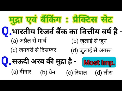 मुद्रा एवं बैंकिंग : टॉप 30 प्रश्नों का प्रैक्टिस  सेट | सभी परीक्षाओं के लिए अति महत्वपूर्ण प्रश्न