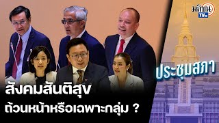 โต้เดือด! สภาผ่านกม. พรบ.สร้างสังคมสันติสุข แต่ไม่รวมคดี 112 ถ้วนหน้าหรือเฉพาะกลุ่ม ? : Matichon TV