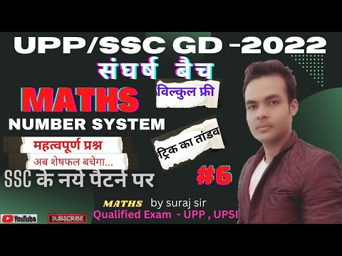 SSC GD MATH CLASS 2022 | REMAINDER | MATH FOR SSC GD | NUMBER SYSTEM | class 6 | math by suraj sir |