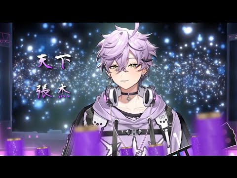 【艾斯珀達】天下/張杰