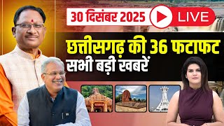 🔴LIVE, Chhattisgarh News 30 December 2025: छत्तीसगढ़ की बड़ी खबर। CG News | CM Sai | Bhupesh Baghel