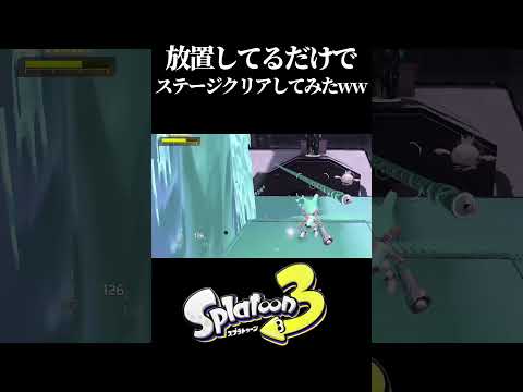 【スプラトゥーン3】放置してるだけでサイドオーダーのステージクリアしてみたwww #shorts #スプラトゥーン3 #splatoon3 #サイドオーダー