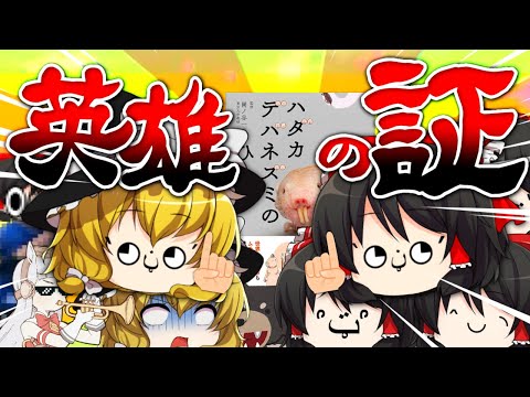 【クソコメ】名場面集だと！？やってみせろよデバネズミィ！【ゆっくり実況】【スマブラSP】【AmongUs】