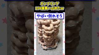 【2ch面白いスレ】ポンデリング104個買い占めたったｗｗｗ