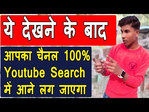 Youtube Channel Ko Search Me Kaise Laye 2021? How To Make Youtube Channel Searchable !