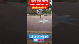 सुबह सुबह हंसी क धमाका देखिए और दिमाग खराब ! #shorts #comedy